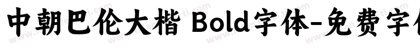 中朝巴伦大楷 Bold字体字体转换